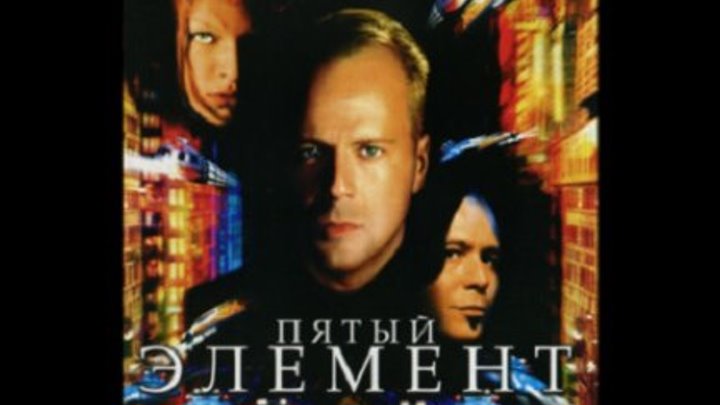 Пятый элемент (перевод Николай Антонов) VHS