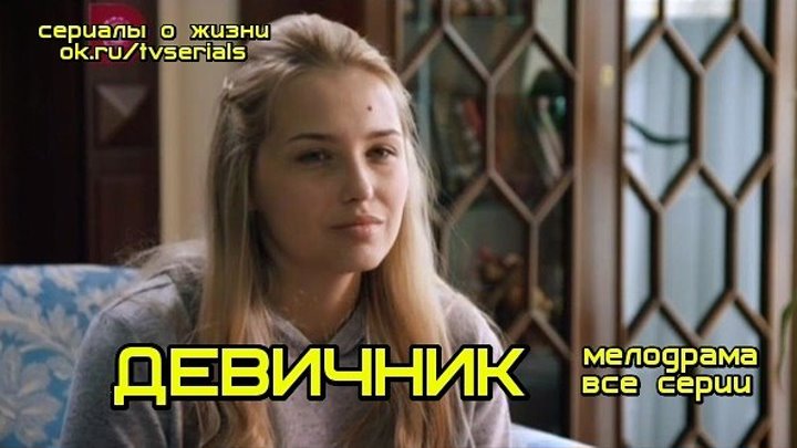 ДЕВИЧНИК - комедийная мелодрама 2018 ( сериал, кино, фильм) премьера