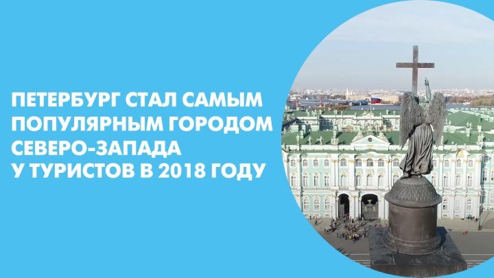 Петербург стал самым популярным городом Северо-Запада у туристов в 2018 году