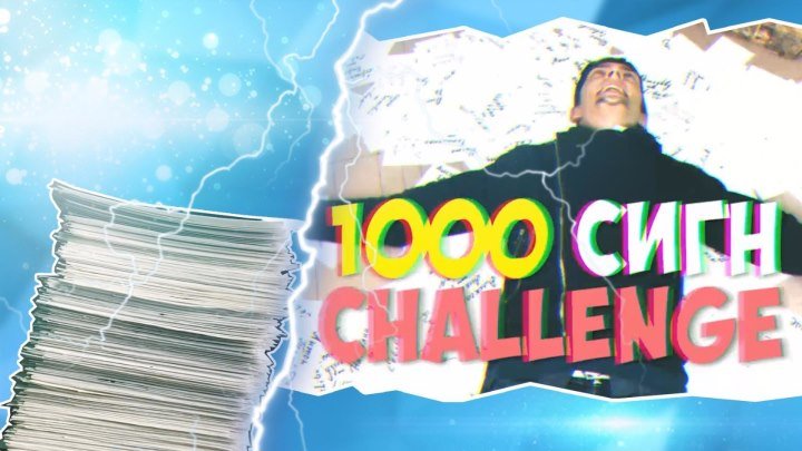 🔥 1000 СИГН CHALLENGE ➜ // #юмор, #приколы, #скетчи, #youtube, #ютуберы, #блогер, #ютуб, #видеоблогеры