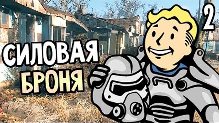 Fallout 4 Прохождение На Русском #2 — СИЛОВАЯ БРОНЯ