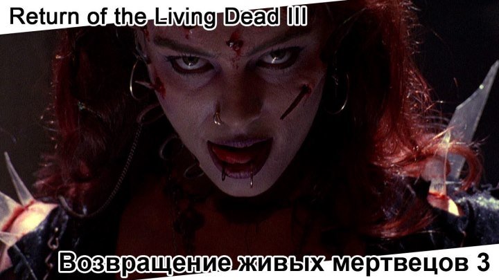 Возвращение живых мертвецов 3 | Return of the Living Dead III, 1993