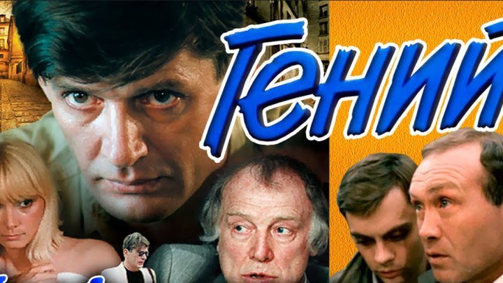 "Гений" _ (1991) комедия,криминал. Александр Абдулов.серии 1-2