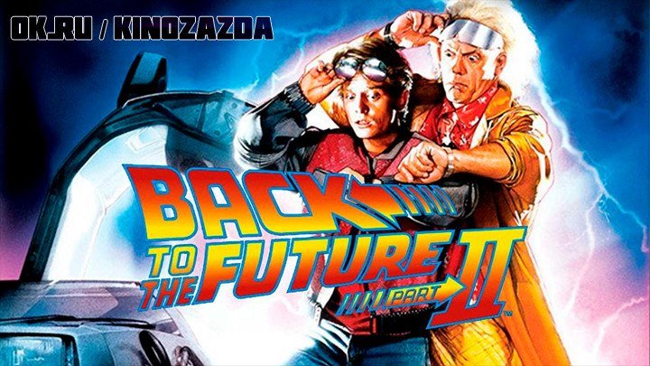 Назад в будущее 2 HD(фантастика, приключенческий фильм)1989 (6+)