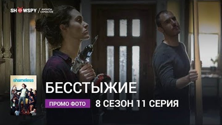 Бесстыжие 8 сезон 11 серия промо фото