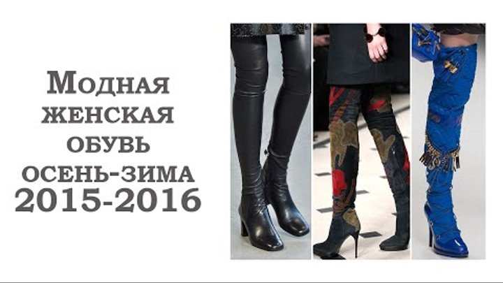 Модная женская обувь осень - зима 2015/2016