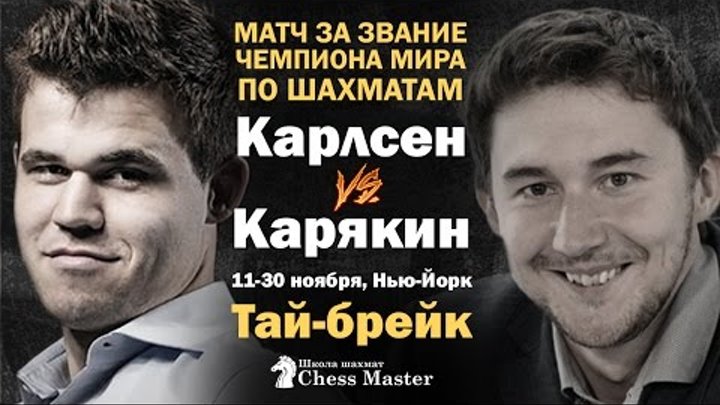 Карлсен - Карякин, тай брейк матча за звание чемпиона мира. Школа шахмат ChessMaster