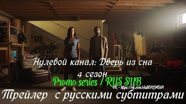 Нулевой канал 4 сезон - Трейлер с русскими субтитрами (Сериал 2016)