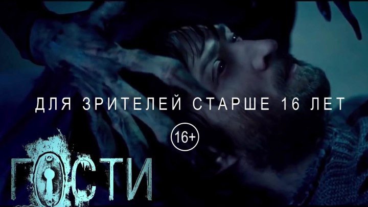 Гости — Русский Тизер-трейлер (2018)