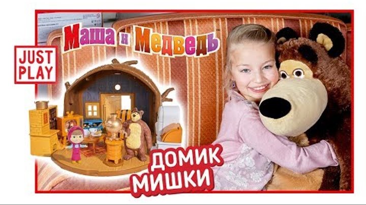 МАША И МЕДВЕДЬ - Дом Медведя Распаковка (Masha and the bear bear's house unboxing for kids)