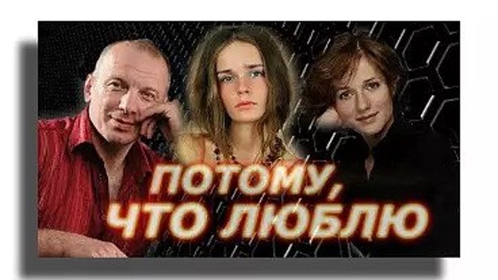 Потому что люблю _Русские мелодрамы _ HD_ Русские сериалы про любовь, про предательство