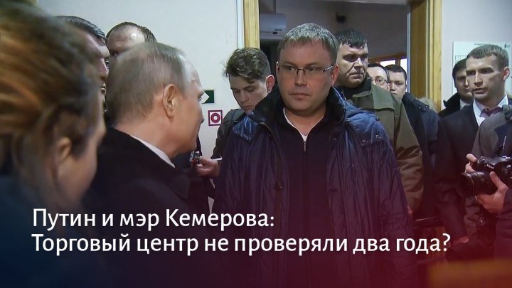 Путин и мэр Кемерова: Торговый центр не проверяли два года?