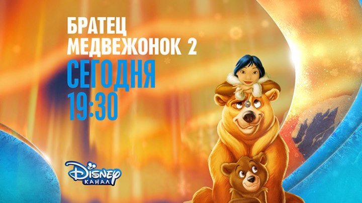 "Братец-медвежонок 2" на Канале Disney!