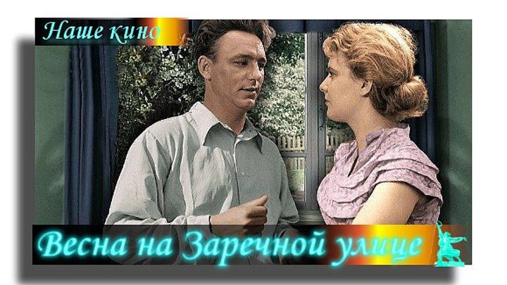 Советские фильмы.Весна на Заречной улице (1956) ЦВЕТНАЯ полная версия