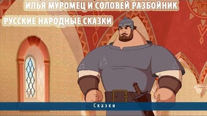 Илья Муромец и соловей разбойник | Русские народные сказки