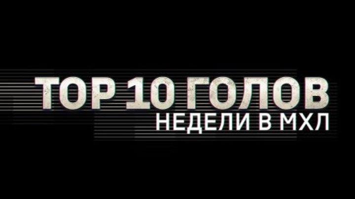 Лучшие голы 23-й недели МХЛ (сезон 18/19)