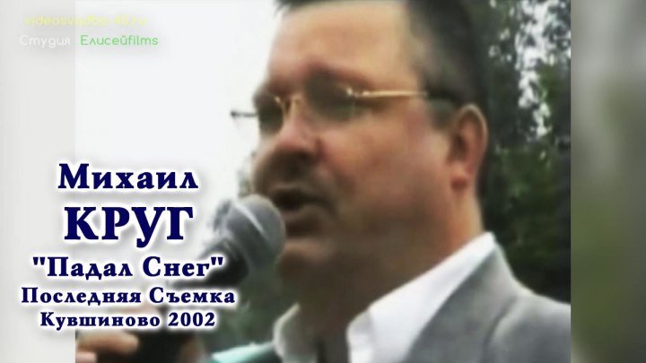 Михаил Круг - Падал снег / за день до смерти / Кувшиново / 2002