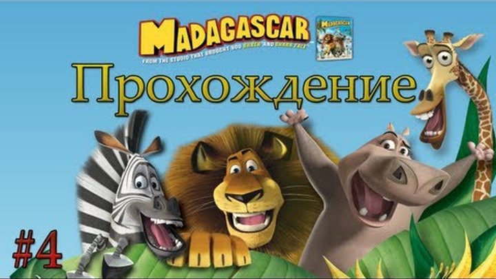 Мадагаскар прохождение - Серия 4