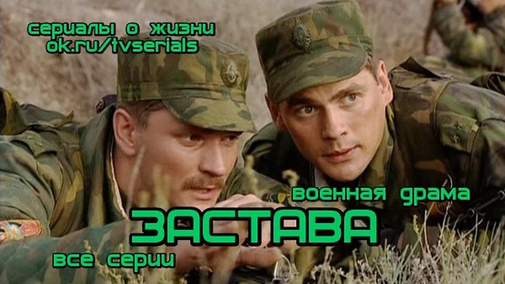 3АСТАВА - сериал ( все 12 серий) ( Военная драма, Россия, 2007)