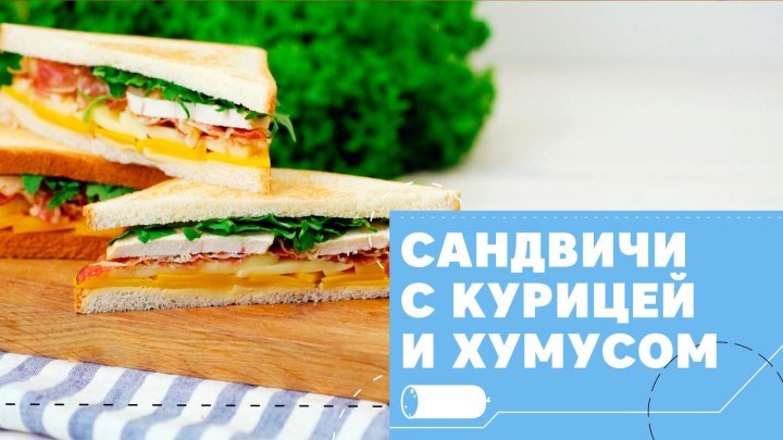 Сытные сандвичи с курицей и хумусом [eat easy]