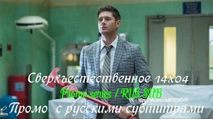 Сверхъестественное 14 сезон 4 серия - Промо с русскими субтитрами // Supernatural 14x04 Promo