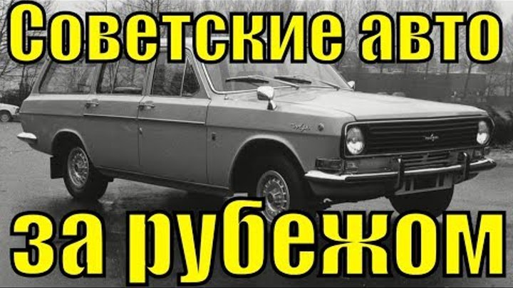 Советские автомобили за рубежом ГАЗ и Москвич решили продавать за границей что из этого получилось