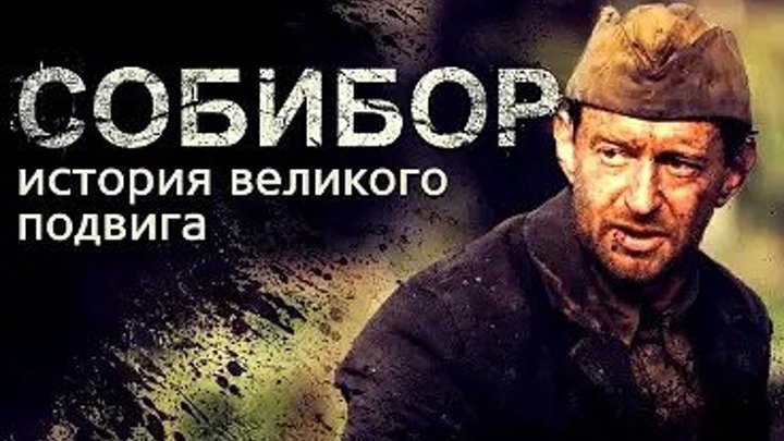 Собибор 2018 Россия военный, драма