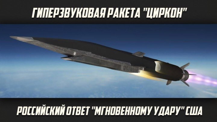 В Пентагоне паника. Россия испытала ракету Циркон