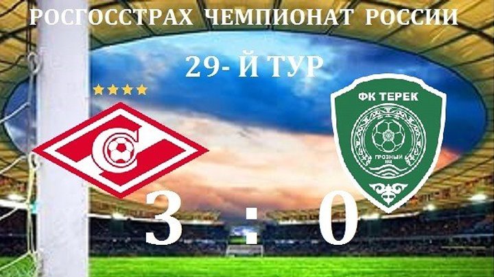 Спартак 3-0 Терек