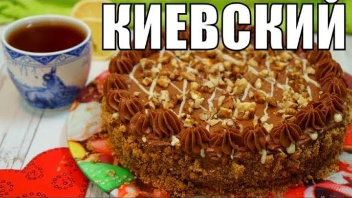 Торт по Киевски на ДЕНЬ РОЖДЕНИЯ! Вкусный простой рецепт к чаю!!