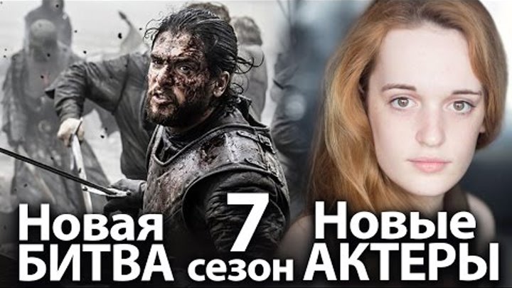 Игра престолов 7 сезон, новая битва и загадочные актеры Новости со сьемок