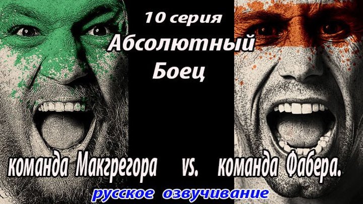 The Ultimate Fighter 22. команда Макгрегора vs. команда Фабера. 10 серия. (русская озвучка)