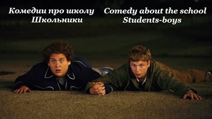 Комедии про школу №2. Школьники / Comedy about school. The boys / Что посмотреть