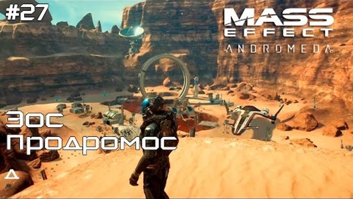 Mass Effect Andromeda #27 Эос. Продромос (диалоги)