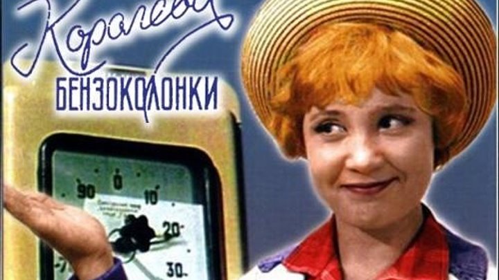 "Королева Бензоколонки" (1962)