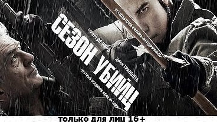 Сезон убийц (2013) боевик, триллер