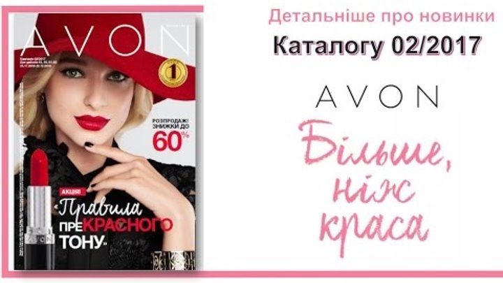 Новинки каталога 02 2017 Avon Украина