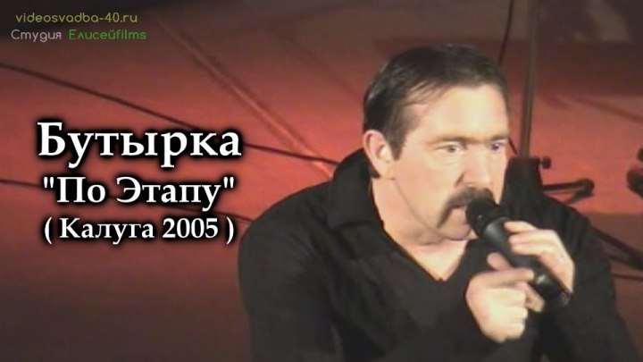 Бутырка - По Этапу / Калуга / 2005
