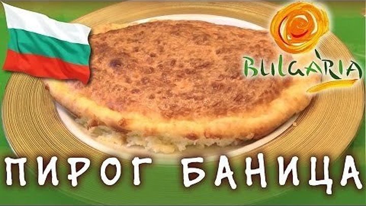 Сырный пирог ★ болгарский пирог Баница ★ видео рецепт