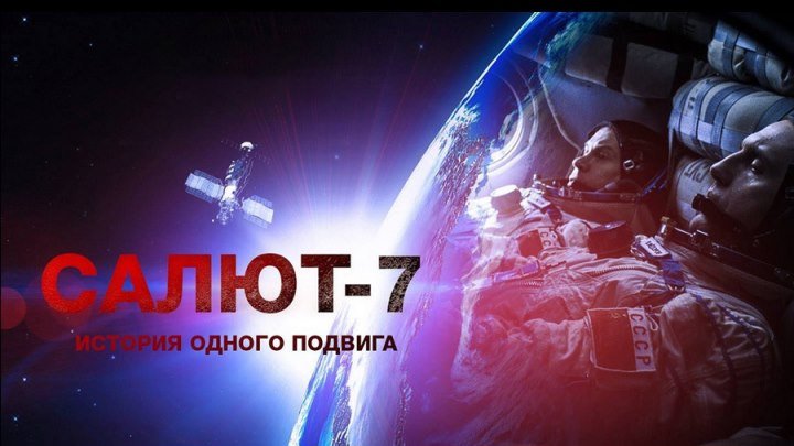 Подвиг советских космонавтов «Салют-7 2017» HD
