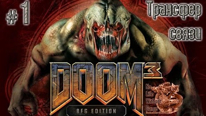 Doom 3:BFG Edition[#1] - Трансфер связи (Прохождение на русском(Без комментариев))