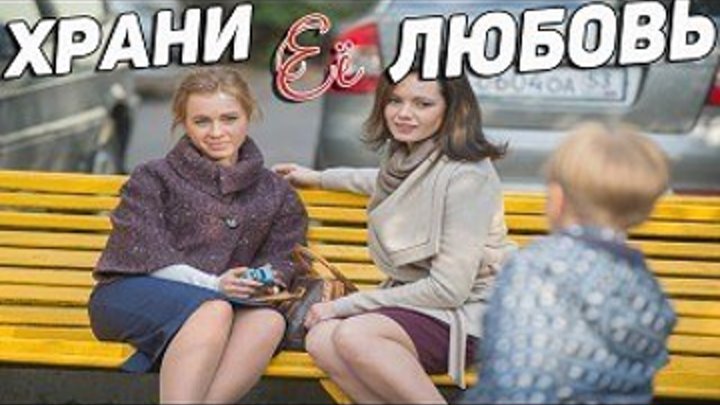 Трогательный русский фильм - ХРАНИ ЕЕ ЛЮБОВЬ (2014) Русские мелодрама