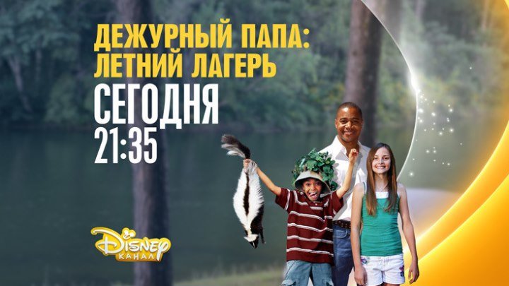 "Дежурный папа: Летний лагерь" на Канале Disney!