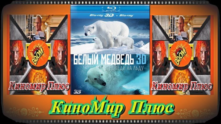 Полярные медведи(HD-720)(2015)-документальный...