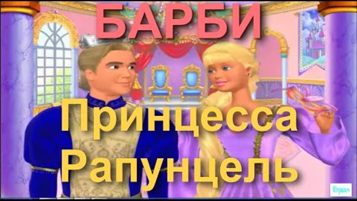 Барби на русском "Принцесса Рапунцель" (ПОЛНАЯ ВЕРСИЯ) ИГРА для детей, для девушек Прохожд 2015 года