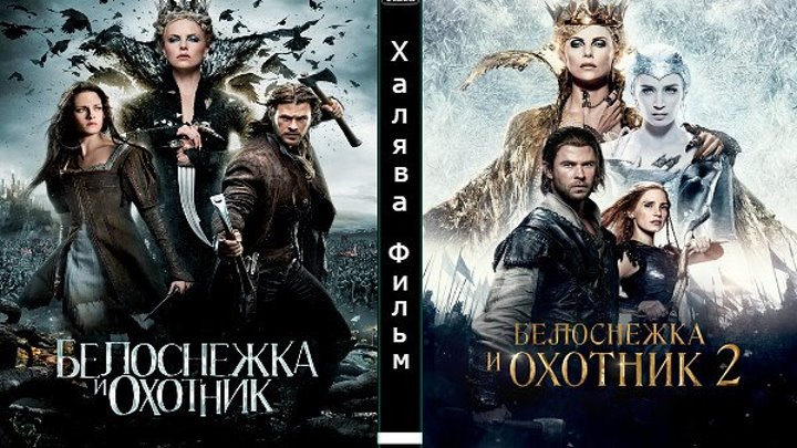 1.Белоснежка и Охотник 1.. 2 (2012)..(2016)