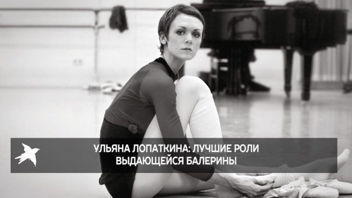 Ульяна Лопаткина: лучшие роли выдающейся балерины