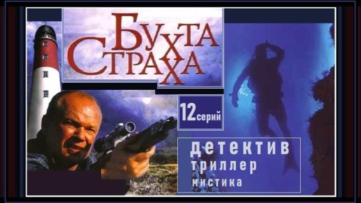 БУХТА СТРАХА - 3 серия (2007) детектив, мистика, триллер, экранизация (реж.Виталий Москаленко)