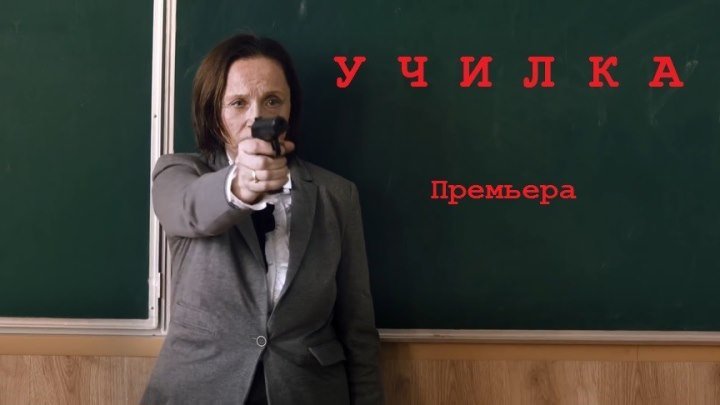 Училка (Россия 2015 HD 1080p) Боевик, Криминал, Драма