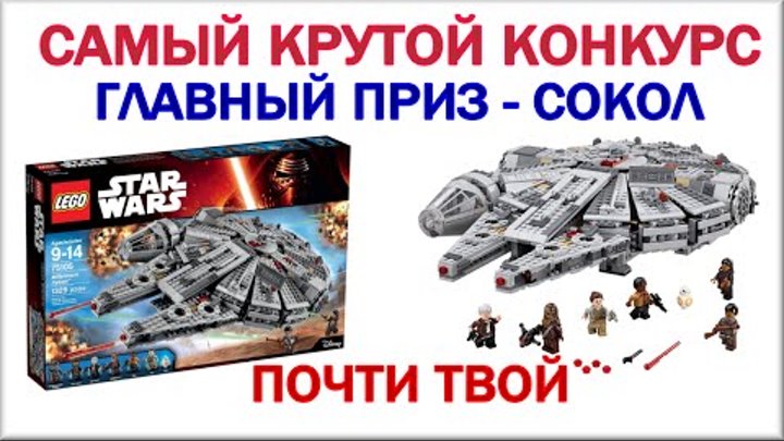 Сокол Тысячелетия Лего Звездные войны 75105 - КОНКУРС